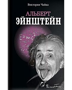 Фото - Альберт Ейнштейн. Виктория Чайка