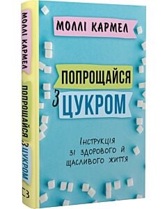 Фото - Попрощайся з цукром. Інструкція зі здорового й щасливого життя