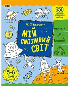 Фото - Як створювати мій сміливий світ