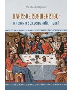Фото - Царське священство: миряни у Божественній літургії