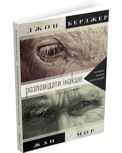 Фото - Розповідати інакше. Імовірна теорія фотографії