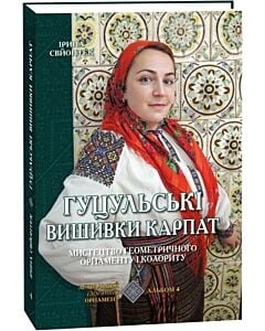 Фото - Гуцульські вишивки Карпат. Мистецтво геометричного орнаменту і колориту. Альбом 4