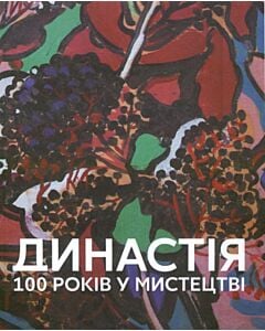 Фото - Династія. 100 років у мистецтві