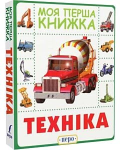 Фото - Моя перша книжка. Техніка