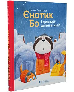 Фото - Єнотик Бо і дивний-дивний сніг. Книга 2