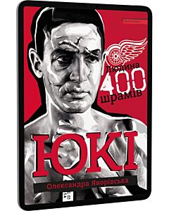 Фото - E-book: ЮКІ. Людина 400 шрамів
