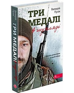 Фото - Три медалі в шухляді