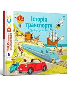 Фото - Енциклопедія DOCs. Історія транспорту. Від воза до ракети