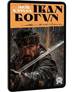 Фото - E-book: Іван Богун