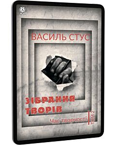 Фото - E-book: Василь Стус. Зібрання творів. Том 2. Час творчості