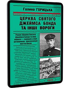 Фото - E-book: Церква святого Джеймса Бонда та інші вороги (1946–1949). Книга 1