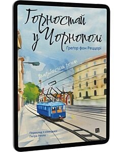 Фото - E-book: Горностай у Чорнополі: маґрібінський роман