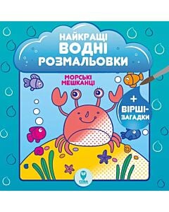 Фото - Найкращі водні розмальовки. Морські мешканці