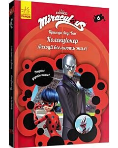 Фото - Пригоди Леді Баґ. Книга 6: Колекціонер