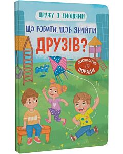 Фото - Дружу з емоціями. Що робити, щоб знайти друзів?