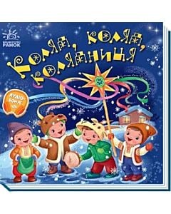Фото - Забавлянки-колисанки. Коляд, коляд, колядниця