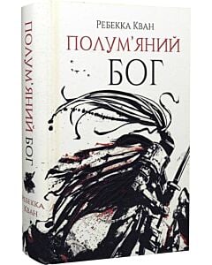 Фото - Полум'яний бог. Книга 3 (Макова війна)
