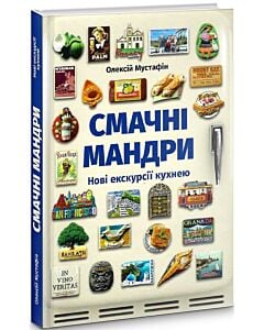 Фото - Смачні мандри. Нові екскурсії кухнею
