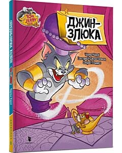 Фото - Tom and Jerry. Джин-злюка (тверда обкладинка)