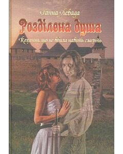 Фото - Розділена душа. Кохання, що не вбила навіть смерть