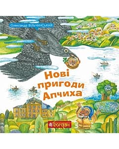 Фото - Нові пригоди Апчиха. Книга 2