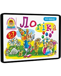 Фото - E-book: Тямущий школярик. Логіка. 5-7 років