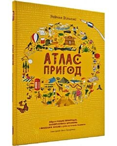 Фото - Атлас пригод. Збірка чудес природи, захопливих вражень і веселих забав