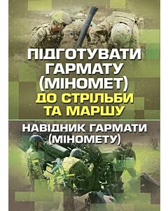 Фото - Підготувати гармату (міномет) до стрільби та маршу. Навідник гармати (міномету)