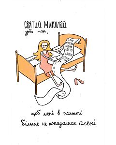 Фото - Листівка «Святий Миколай, зроби так...»