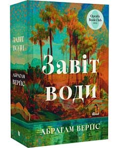 Фото - Завіт води
