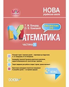Фото - Мій конспект. Математика. 3 клас. Частина 1 (за підручником С.О. Скворцової, О.В. Онопрієнко)