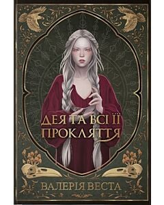 Фото - Дея та всі її прокляття. Книга 1 (Мари Потойлісся)