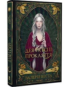 Фото - Дея та всі її прокляття. Книга 1 (Мари Потойлісся)