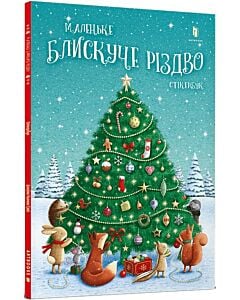 Фото - Маленьке блискуче Різдво. Стікербук