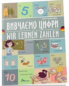 Фото - Вивчаємо цифри / Wir lernen Zahlen