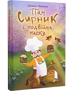 Фото - Пан Сирник і подвійна паска
