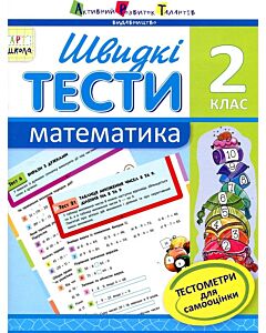 Фото - Швидкі тести. Математика. 2 клас