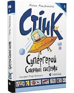 Фото - Стінк. Супергерой Сонячної системи. Книга 5