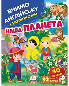 Фото - Вчимо англійську з наліпками. Наша планета