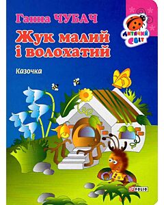 Фото - Жук малий і волохатий. Казочка (Дитячий світ)