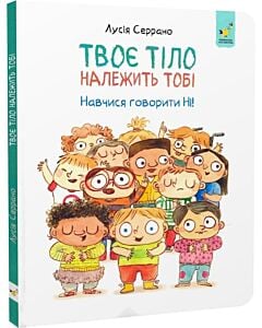 Фото - Твоє тіло належить тобі. Навчися говорити Ні!