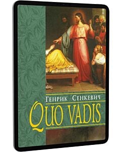 Фото - E-book: Quo vadis