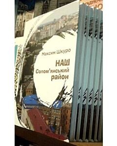 Фото - Наш Солом’янський район