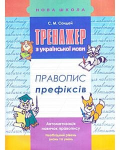 Фото - Тренажер з української мови. 2-3 класи. Правопис префіксів
