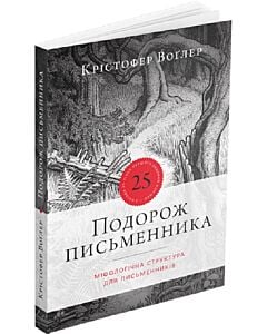 Фото - Подорож письменника. Міфологічна структура для письменників