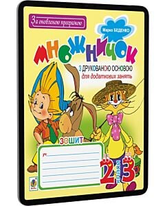 Фото - E-book: Множничок. 2-3 класи. Зошит з друкованою основою для додаткових занять