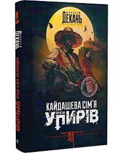 Фото - Кайдашева сім'я проти упирів. Книга 2
