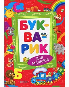 Фото - Букварик для малюків