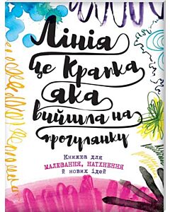Фото - Лінія – це крапка, яка вийшла на прогулянку. Книжка для малювання, натхнення й нових ідей