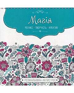 Фото - Магія. Релакс. Творчість. Креатив. Розмальовка-антистрес